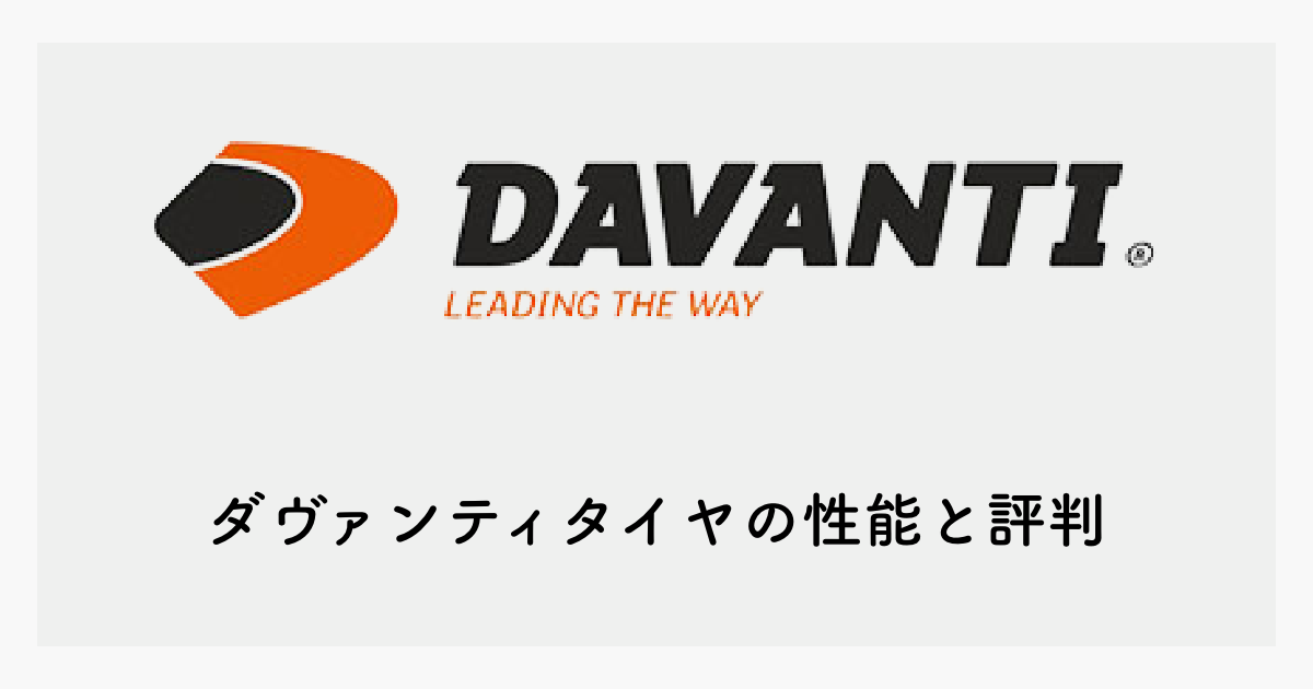 ダヴァンティ(DAVANTI)タイヤの性能と評判